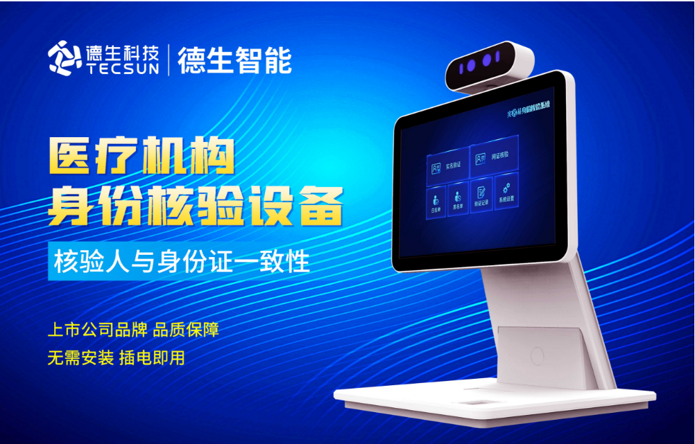 加强医院妇产科/生殖科实名查验？808钱包官网人证核验一体机轻松解决！